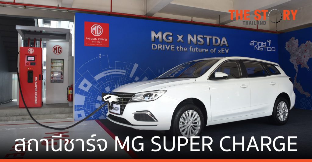 เอ็มจี-สวทช. กำหนดมาตรฐานสถานีชาร์จยานยนต์ไฟฟ้า
