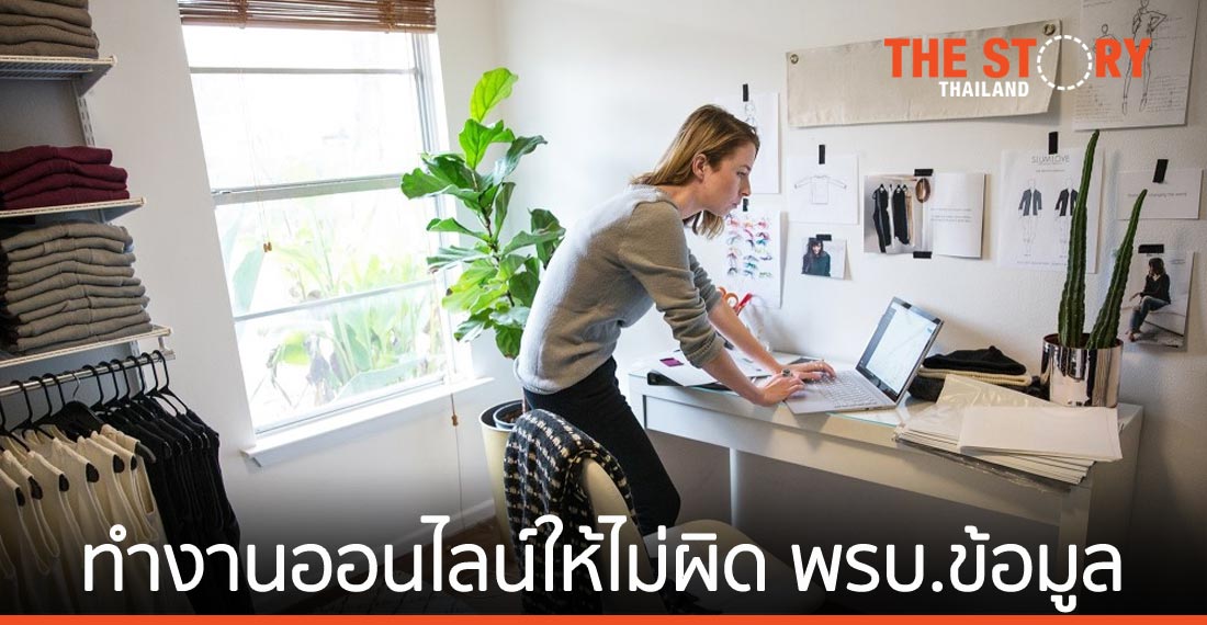 ทำงานออนไลน์ให้วางใจว่าไม่ผิด พรบ.ข้อมูล