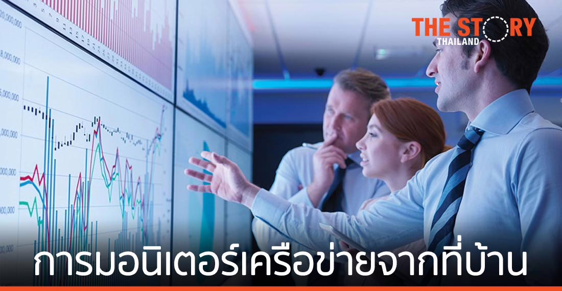 4 เรื่องควรรู้ การมอนิเตอร์ เอดจ์ คอมพิวติ้ง ดาต้าเซ็นเตอร์ และศูนย์ปฏิบัติการเครือข่ายจากที่บ้าน