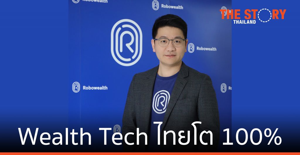 โรโบเวลธ์ ปั้น Wealth Tech Ecosystem โตทะลุ 100% ในปี 64