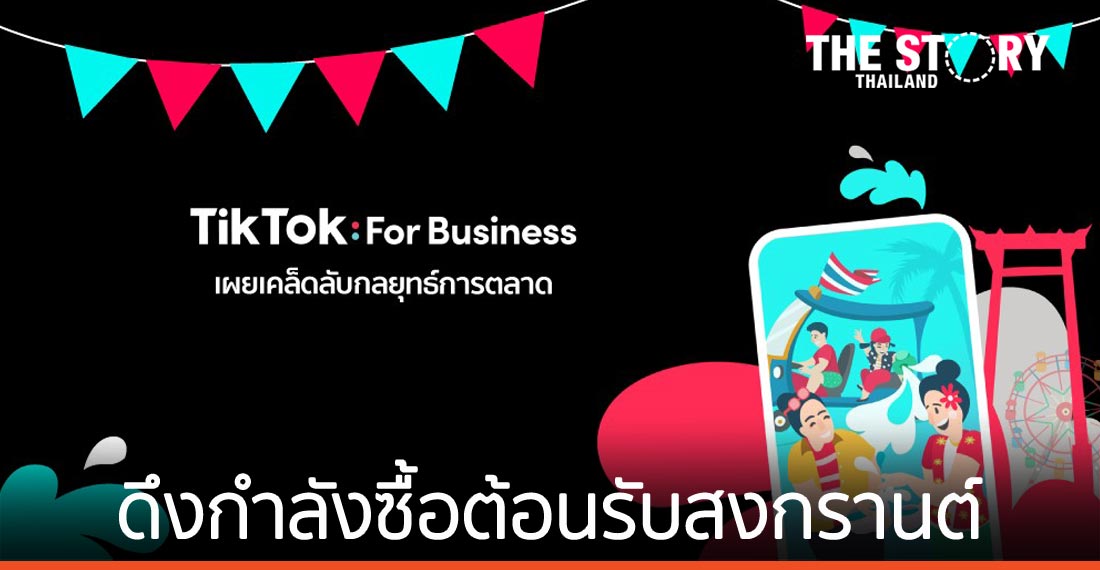 เผยเคล็ดลับกลยุทธ์การตลาด ดึงกำลังซื้อต้อนรับสงกรานต์และฤดูร้อน 2021