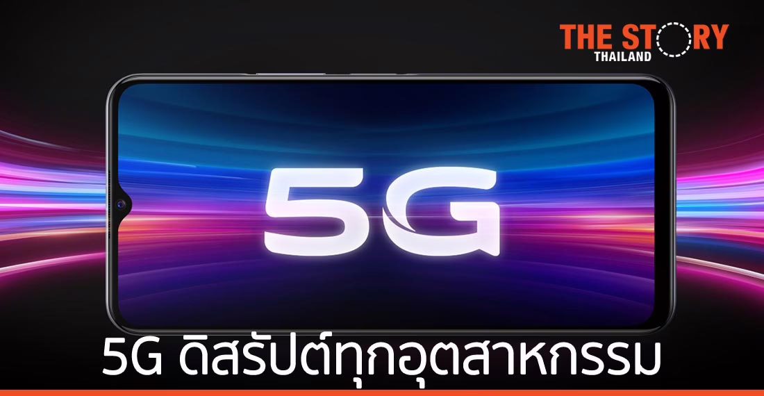 เผย 5 เหตุผลที่การเชื่อมต่อ 5G จะดิสรัปต์อุตสาหกรรมอิเล็กทรอนิกส์ไปตลอดกาล