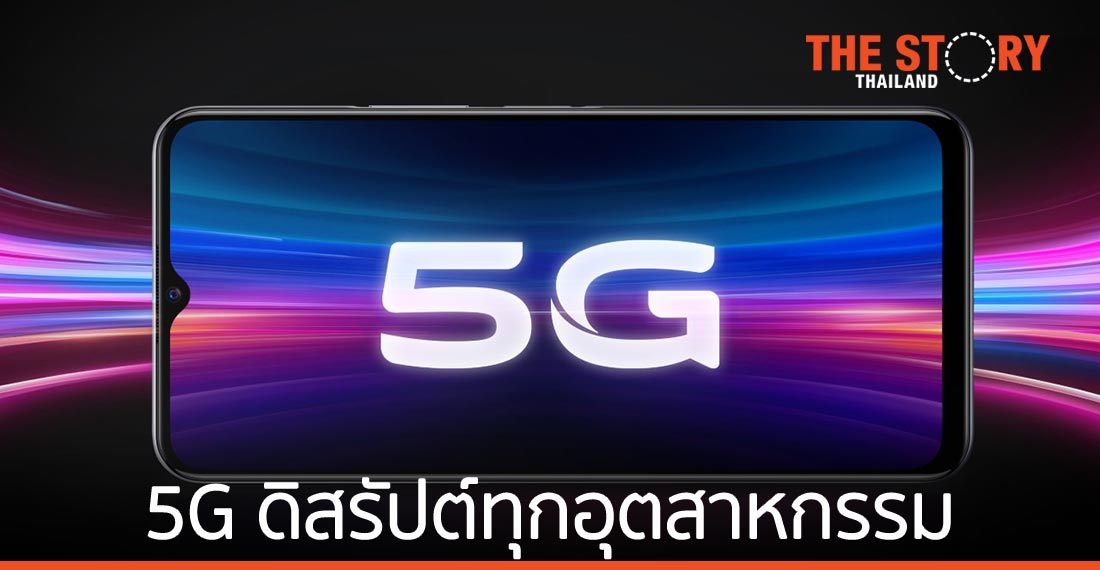 เผย 5 เหตุผลที่การเชื่อมต่อ 5G จะดิสรัปต์อุตสาหกรรมอิเล็กทรอนิกส์ไปตลอดกาล