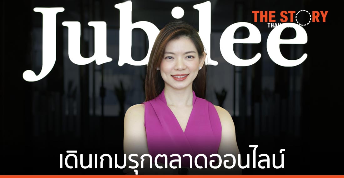Jubilee เดินเกมรุกตลาดออนไลน์ มุ่งพัฒนาแพลตฟอร์มอีคอมเมิร์ซเต็มรูปแบบ
