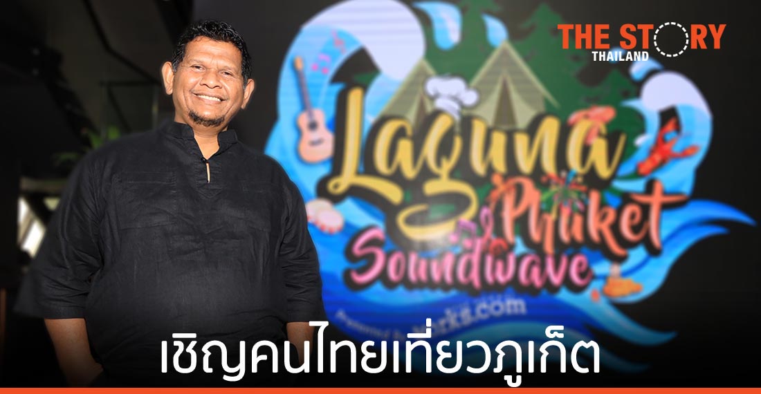 นายก อบต.เชิงทะเล เชิญคนไทยเที่ยวภูเก็ต