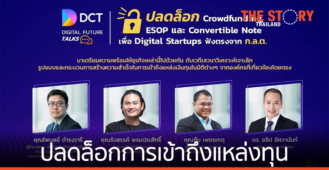 สภาดิจิทัลฯ ผนึกกำลังภาครัฐ ปลดล็อกการเข้าถึงแหล่งทุนของสตาร์ตอัพ-SMEs
