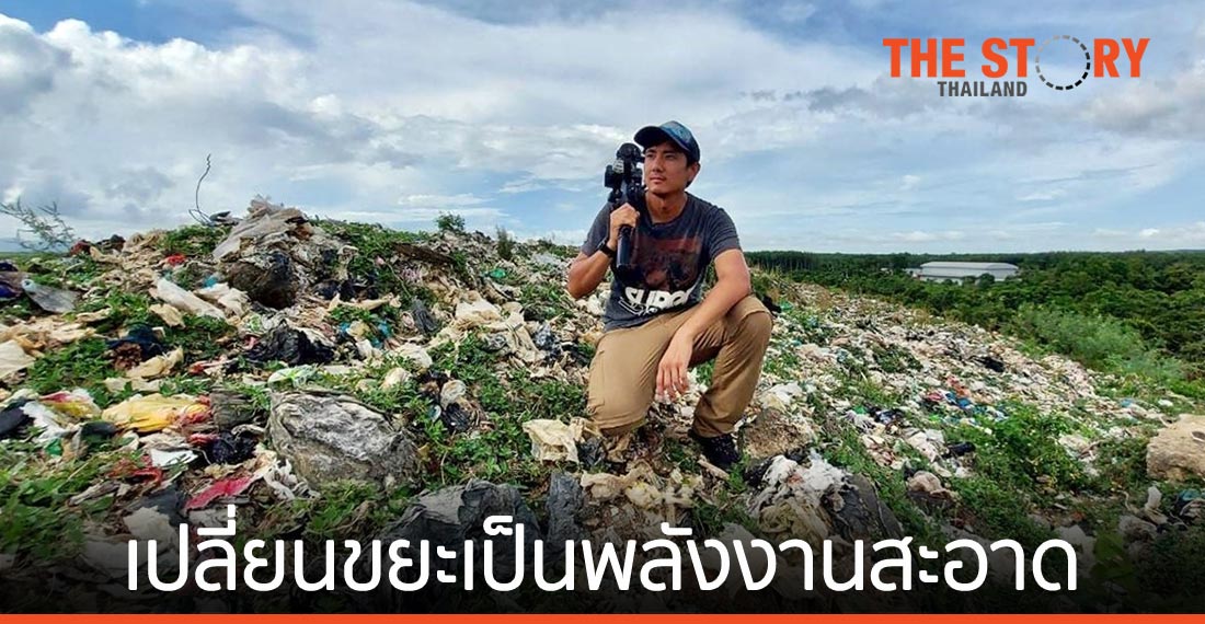 “รัศมี แข” “สิงห์ วรรณสิงห์” และ “โตโน่ ภาคิณ” รณรงค์แก้ปัญหาขยะเปลี่ยนเป็นพลังงานสะอาด