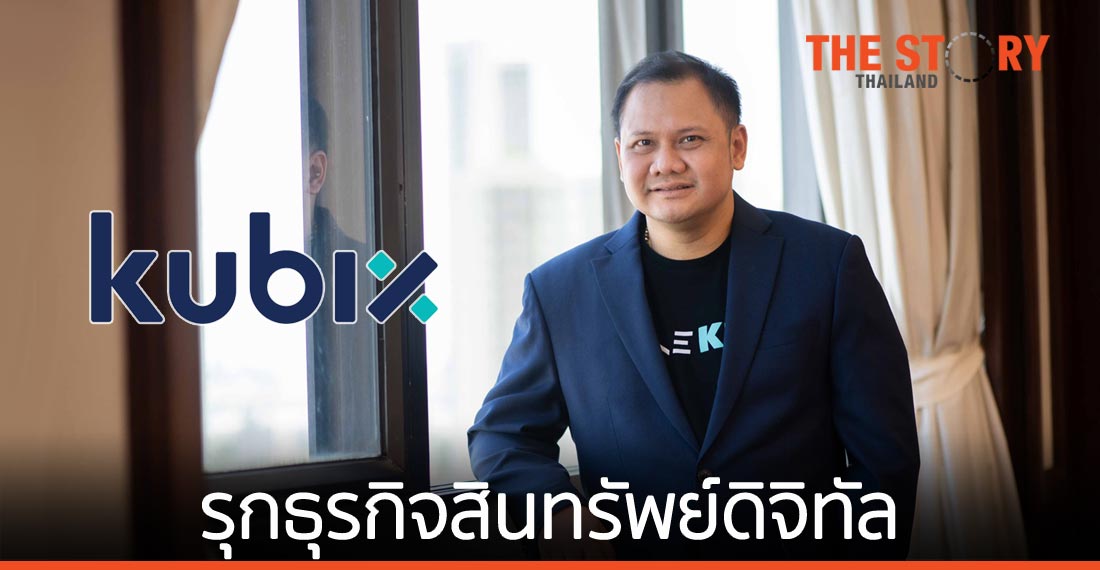 KBTG ตั้งบริษัท Kubix เตรียมรุกธุรกิจสินทรัพย์ดิจิทัล
