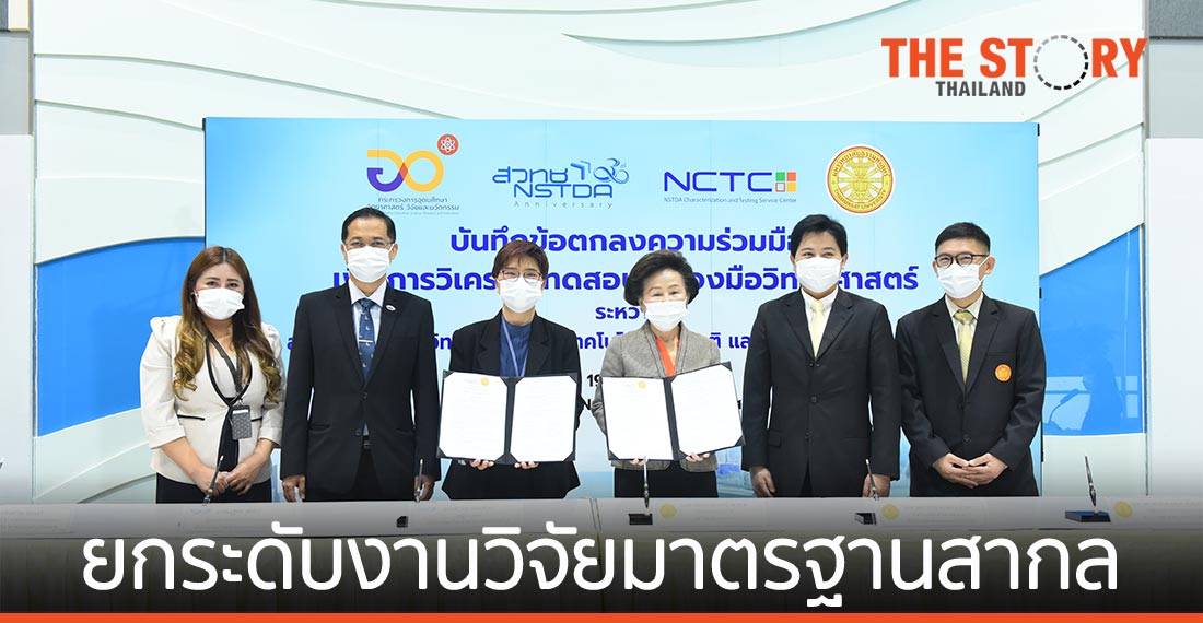 สวทช.-มธ. ให้บริการ-วิเคราะห์ทดสอบ ยกระดับอุตสาหกรรม-งานวิจัยมาตรฐานสากล