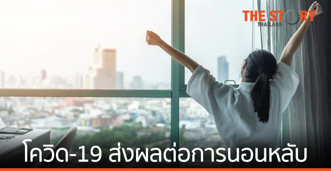 ฟิลิปส์เผย โควิด-19 ส่งผลต่อการนอน แนะคนไทยใส่ใจการนอนอย่างมีคุณภาพเนื่องในวันนอนหลับโลก