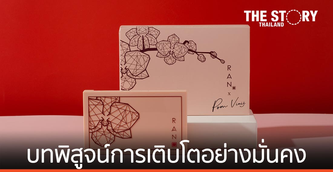 “ปิยาพร พิสิฐวุฒินันท์” กับบทพิสูจน์การเติบโตอย่างมั่นคงของแบรนด์ RAN Cosmetic