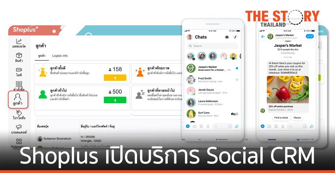 Shoplus เปิดตัวบริการ Social CRM ดันยอดขายธุรกิจออนไลน์