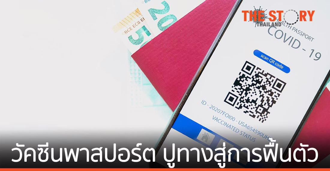 วัคซีนพาสปอร์ต ปูทางสู่การฟื้นตัวหลังการแพร่ระบาด
