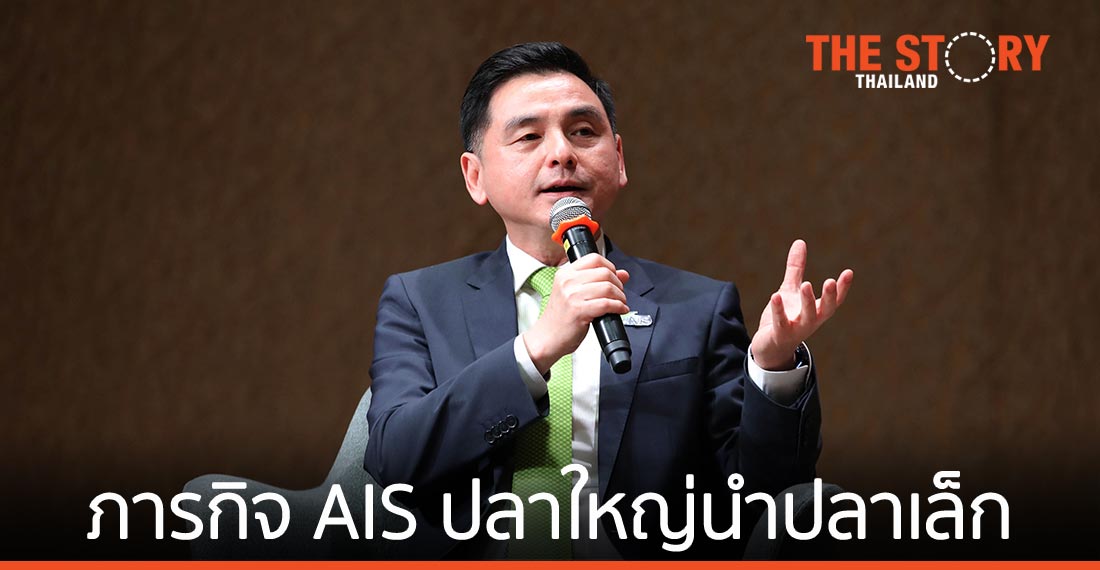 ส่องภารกิจ AIS ผู้ให้บริการดิจิทัล “ปลาใหญ่ที่นำพาปลาเล็กว่ายน้ำ พร้อมโตไปด้วยกัน”
