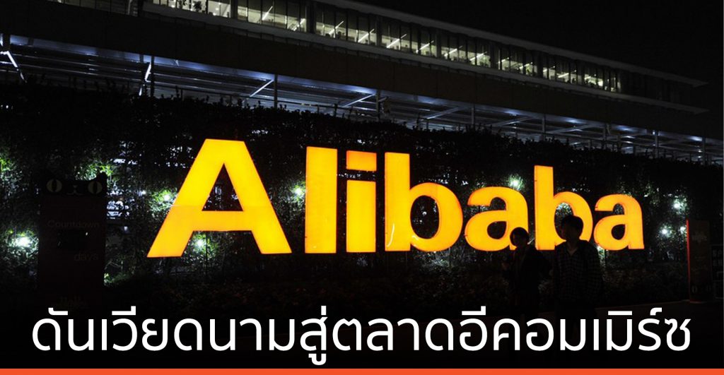 ‘อาลีบาบา’ จับมือ ‘เวียดเทรด’ ดันผู้ประกอบการเวียดนามสู่ตลาดอีคอมเมิร์ซ