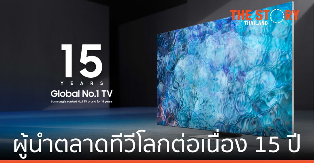 ซัมซุง ครองผู้นำตลาดทีวีโลกเป็นปีที่ 15 พร้อมพัฒนานวัตกรรมต่อเนื่อง