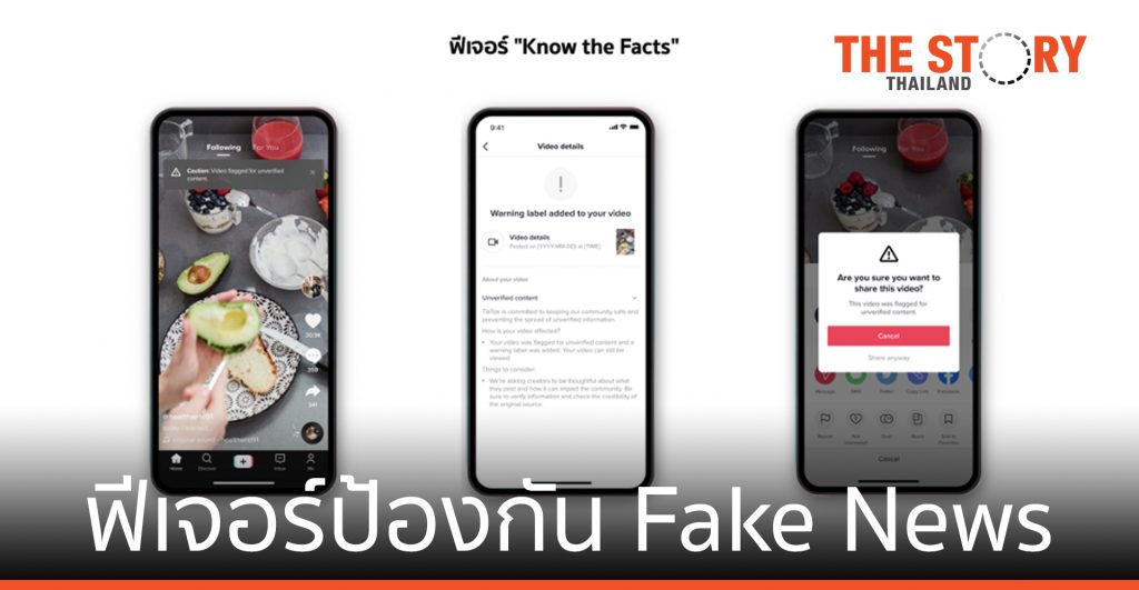 TikTok เพิ่มฟีเจอร์ป้องกัน Fake News และ Cyberbullying