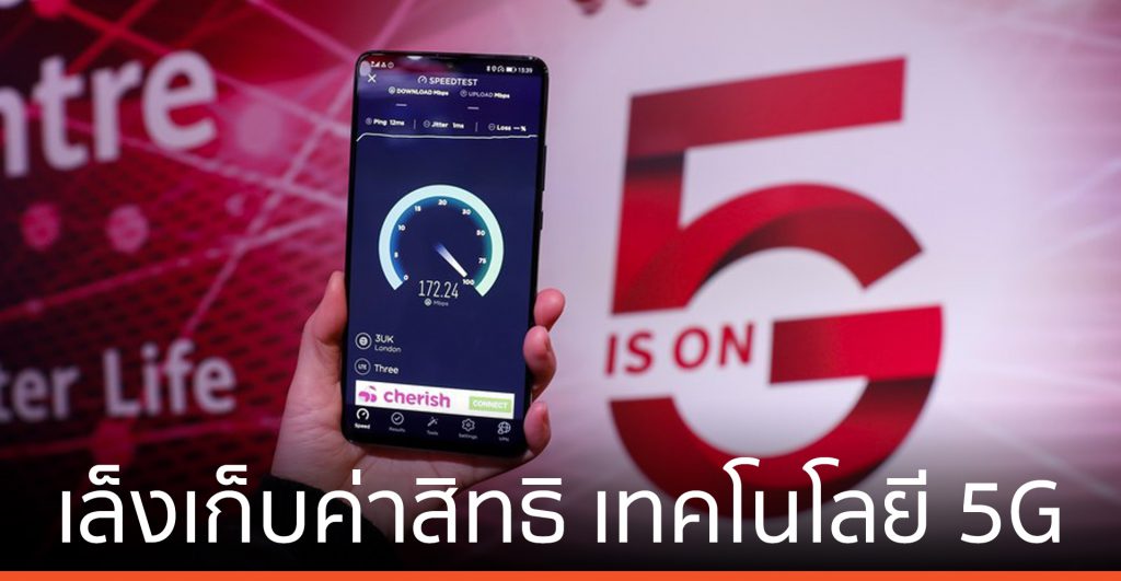 ‘หัวเว่ย’ เล็งเก็บค่าสิทธิ กรณีใช้งานเทคโนโลยี 5G