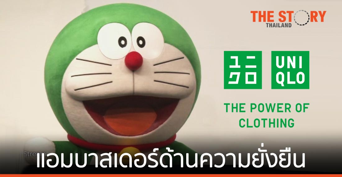 “โดราเอมอน” สีเขียว แอมบาสเดอร์ระดับโลกด้านความยั่งยืนของยูนิโคล่