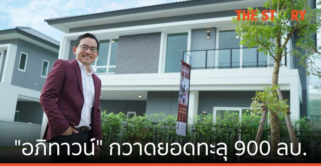 เอพี เผย “อภิทาวน์” กวาดยอดขายทะลุ 900 ล้านบาท