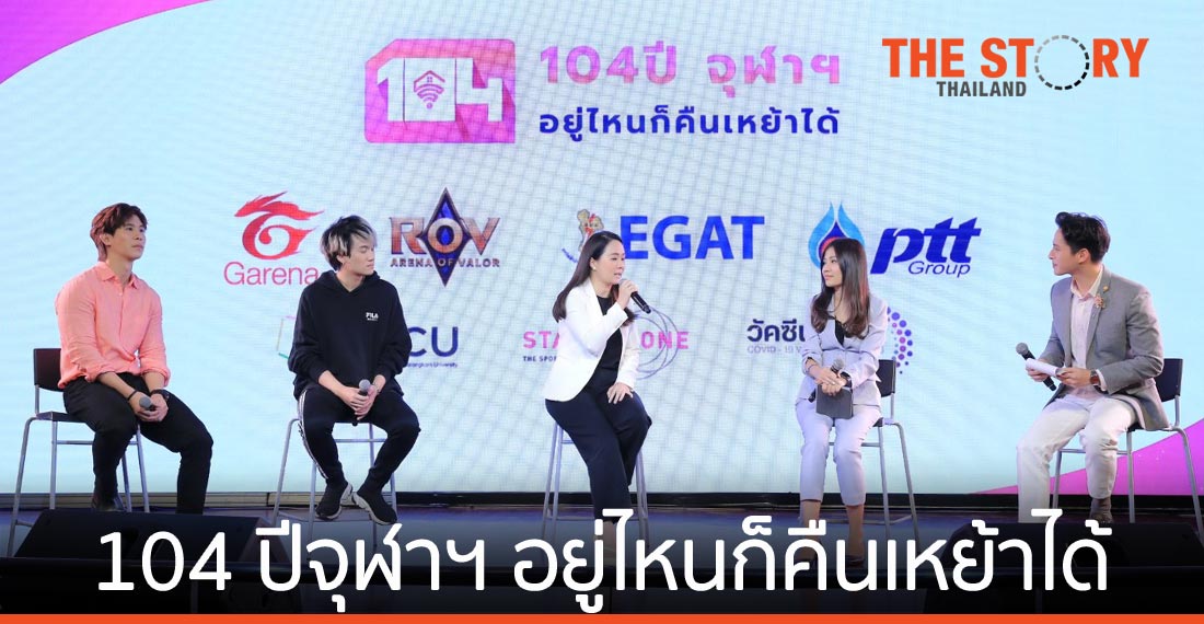 สนจ. ชวนชม ‘104 ปีจุฬาฯ อยู่ไหนก็คืนเหย้าได้’ พร้อมร่วมกิจกรรมนำรายได้สนับสนุน ‘วัคซีนจุฬาฯ-ใบยา’