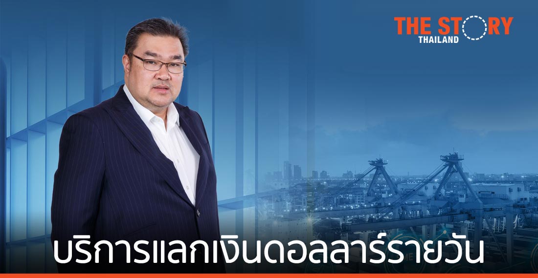 กรุงไทย เปิดบริการแลกดอลลาร์รายวัน หนุน SME บริหารความเสี่ยงจากค่าเงินผันผวน