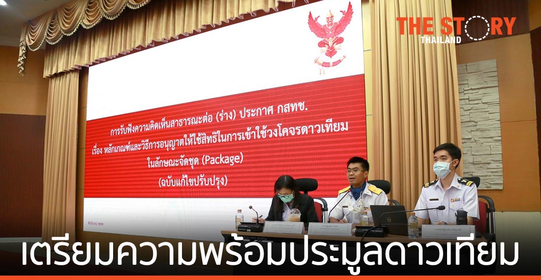 กสทช. เปิดรับฟังความคิดเห็นสาธารณะ เตรียมพร้อมประมูลดาวเทียม