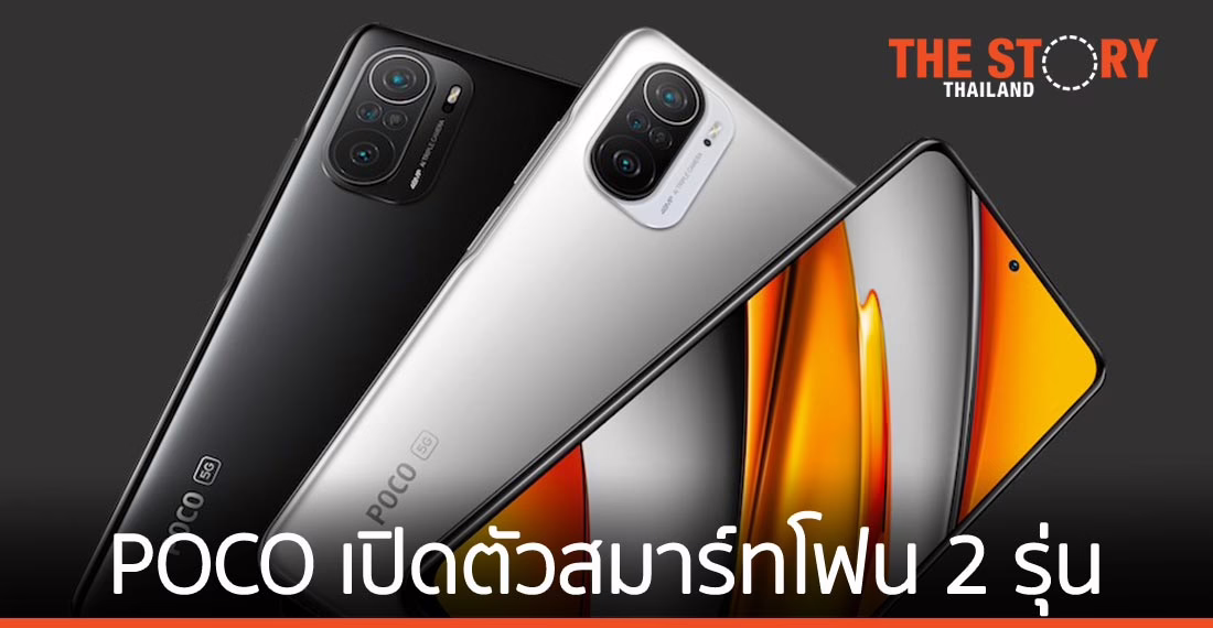 POCO เปิดตัวสมาร์ทโฟนเรือธง 2 รุ่นใหม่ POCO F3 และ POCO X3 Pro
