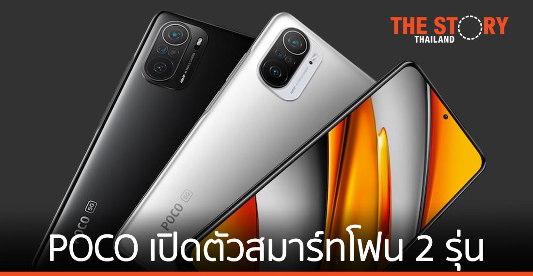 POCO เปิดตัวสมาร์ทโฟนเรือธง 2 รุ่นใหม่ POCO F3 และ POCO X3 Pro