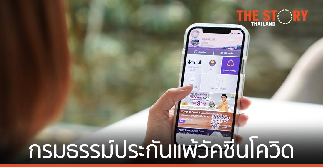 ไทยพาณิชย์ จับมือ เทเวศประกันภัย เปิดตัวกรมธรรม์ประกันแพ้วัคซีนโควิด-19