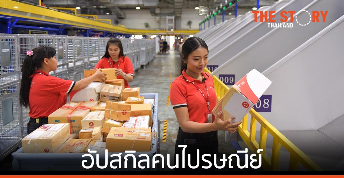 ปณท อัปสกิลคนไปรษณีย์ ชูความเป็นมืออาชีพ “เร็ว – จริงใจ – ทันสมัย”