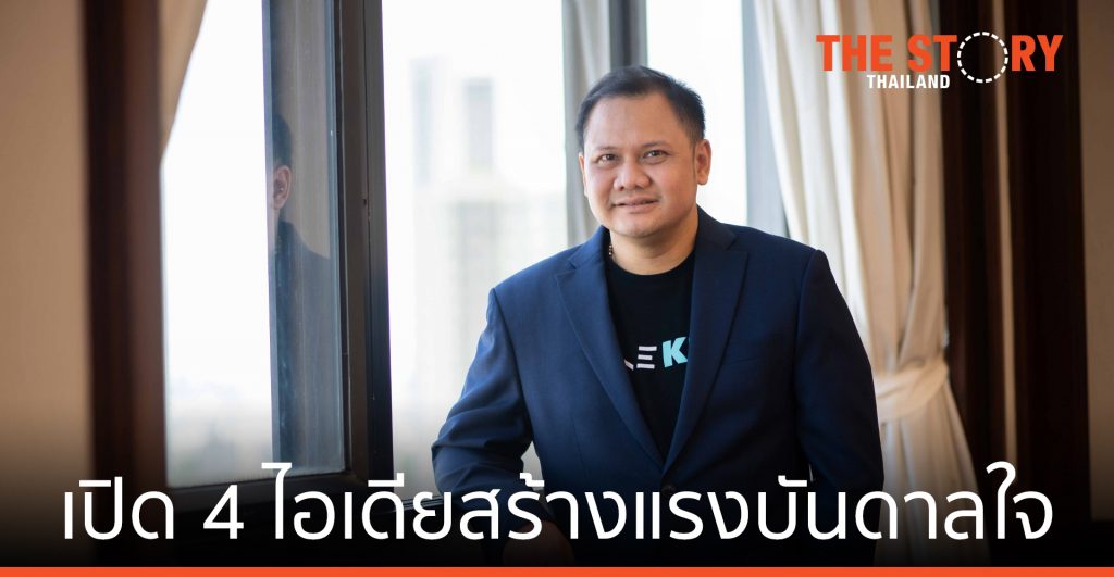 เปิด 4 ไอเดีย สร้างแรงบันดาลใจโดย “กระทิง” เรืองโรจน์ พูนผล ปลดล็อกศักยภาพ