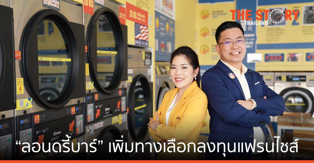 ลอนดรี้บาร์ จับมือแบงก์บัวหลวง จัดดอกเบี้ยเรทพิเศษ เพิ่มทางเลือกให้ผู้ลงทุนแฟรนไชส์