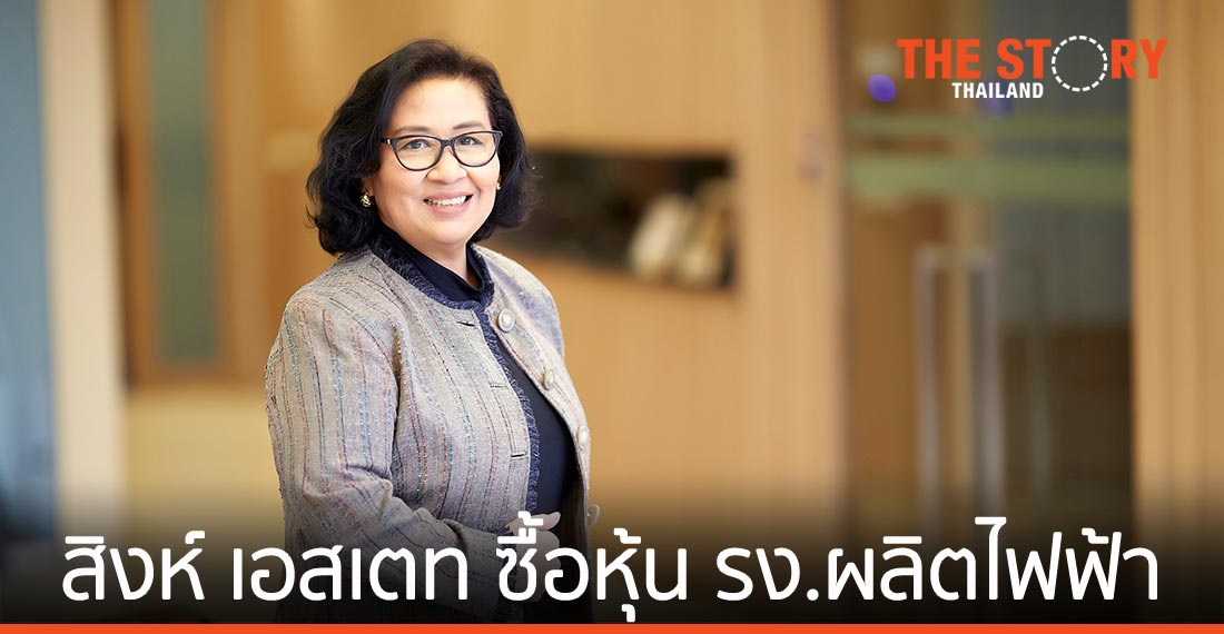 สิงห์ เอสเตท ได้สิทธิ์ซื้อหุ้น 30% ในโรงงานผลิตไฟฟ้าและความร้อนร่วม