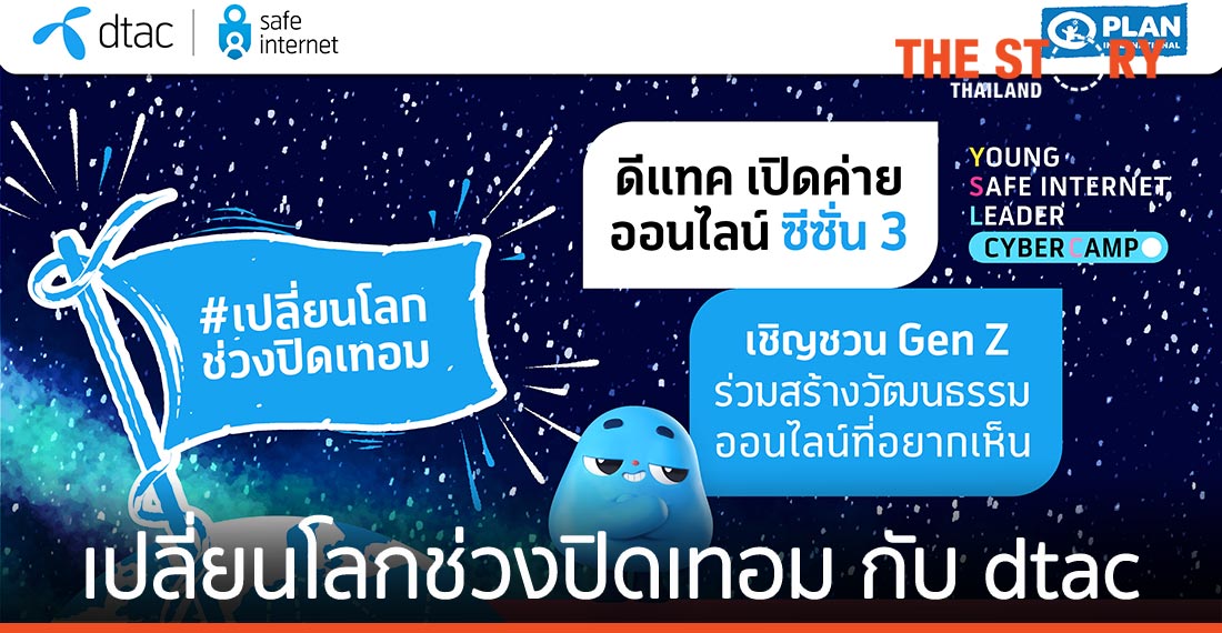 ดีแทค ชวนเปลี่ยนโลกช่วงปิดเทอม กับ dtac Young Safe Internet Leader Cyber Camp ซีซั่น 3