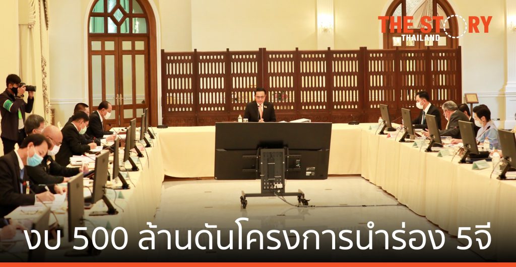 นายกฯ นำบอร์ดดีอีเคาะงบ 500 ล้านดันโครงการนำร่อง 5จี