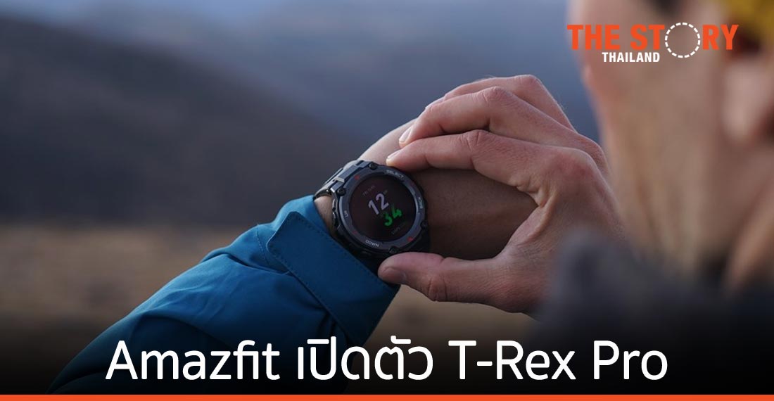Amazfit T-Rex Pro สมาร์ทวอทช์แบตอึดนาน 18 วัน