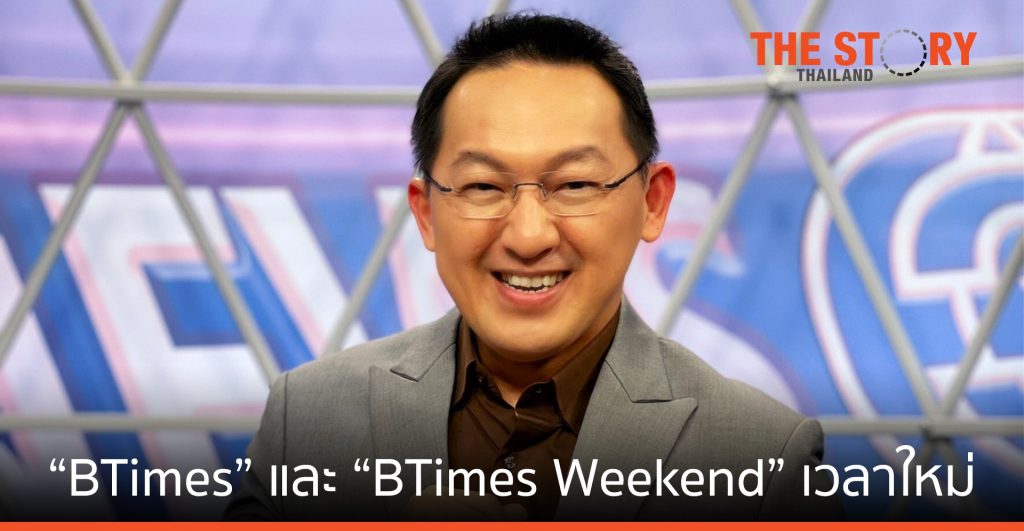 ช่อง 3 ส่งรายการ “BTimes” และ “BTimes Weekend” ขึ้นจอเวลาใหม่