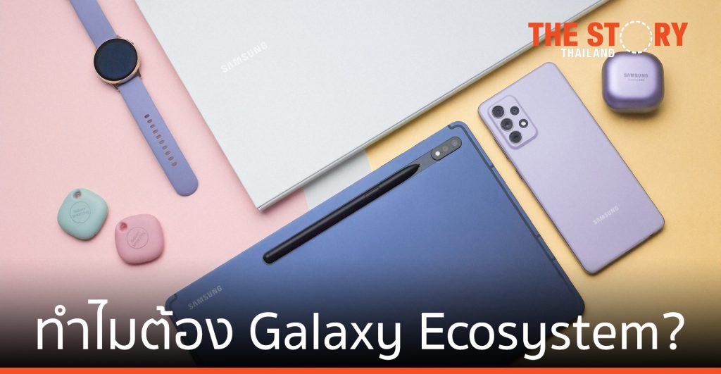 ทำไมต้อง Galaxy Ecosystem?