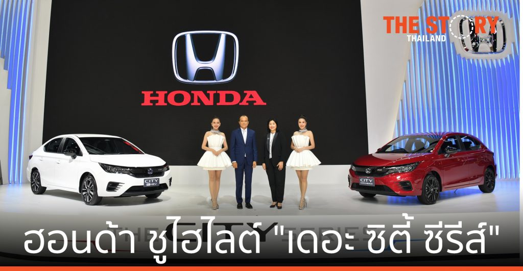 ฮอนด้า ชูไฮไลต์ “เดอะ ซิตี้ ซีรีส์” ในงานมอเตอร์โชว์ ครั้งที่ 42