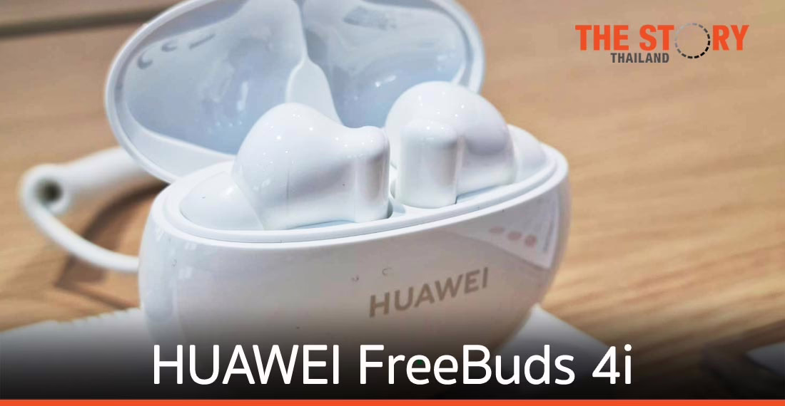 หัวเว่ย เปิดตัว HUAWEI FreeBuds 4i มาพร้อมระบบตัดเสียงรบกวนรอบข้าง