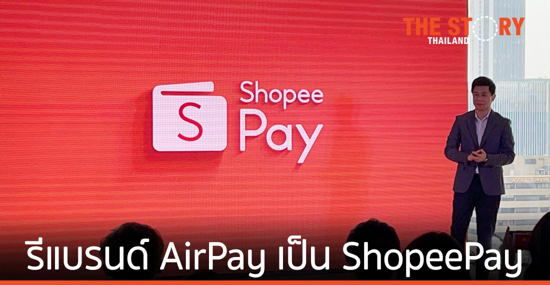 ช้อปปี้ รีแบรนด์ AirPay เป็น ShopeePay