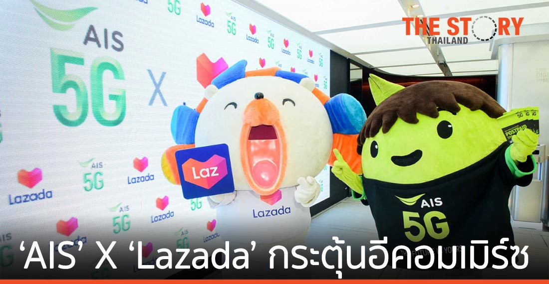 ‘เอไอเอส’ แท็กทีม ‘ลาซาด้า’ เปิดตัว Seller SIM กระตุ้นตลาดอีคอมเมิร์ซไทย