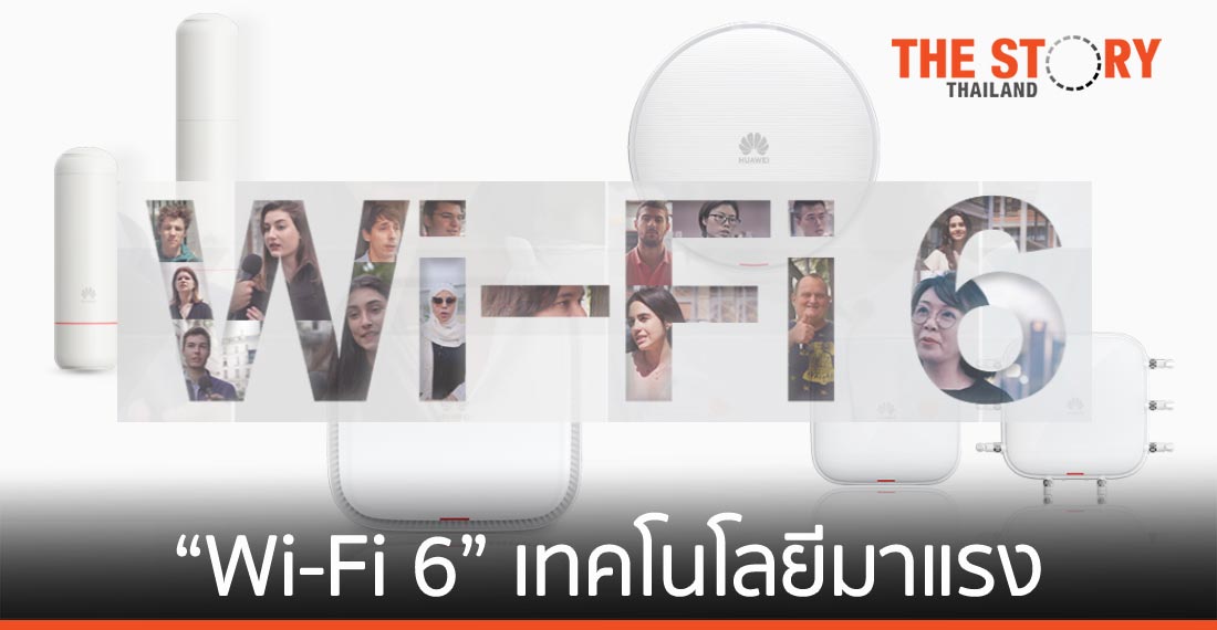 “Wi-Fi 6” อีกหนึ่งเทคโนโลยีมาแรง ตอบรับเทรนด์ดิจิทัลระดับโลก