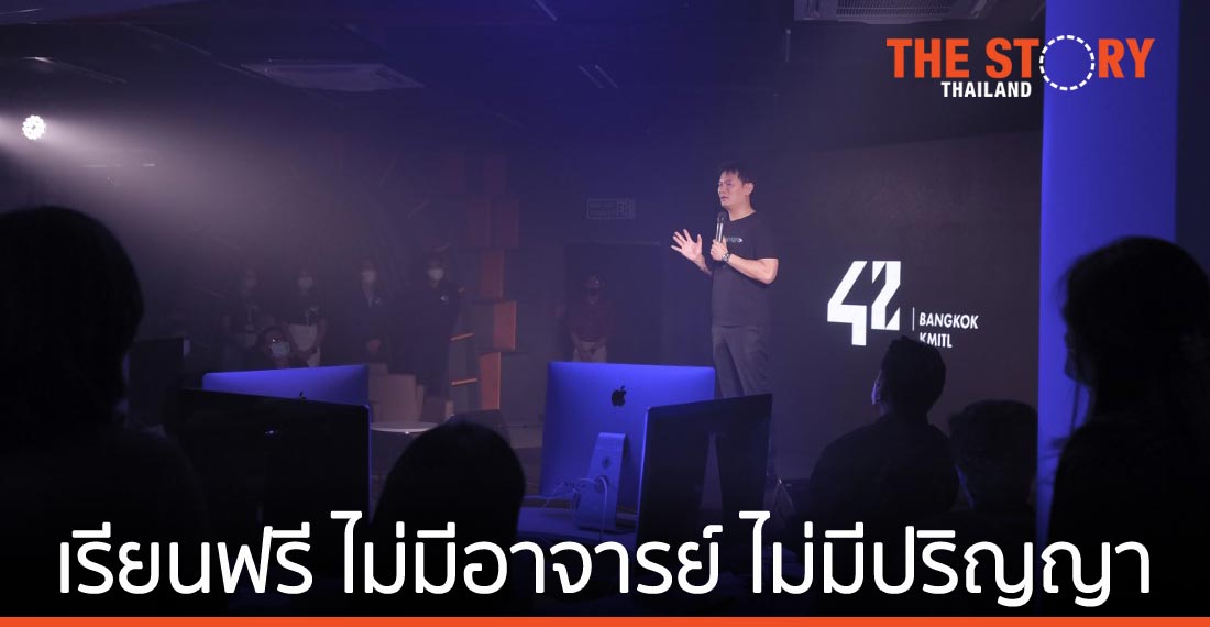 สจล. ตั้ง “42 บางกอก” สถาบันปั้นโปรแกรมเมอร์ แห่งแรกอาเซียน
