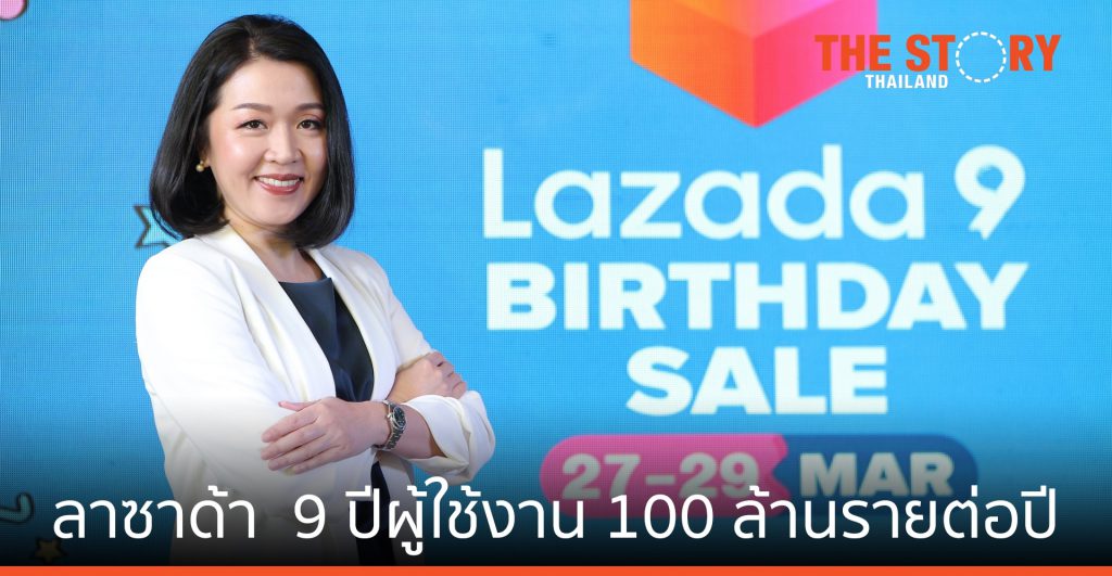 ลาซาด้า เผยความสำเร็จ 9 ปี ผู้ใช้งาน 100 ล้านรายต่อปี
