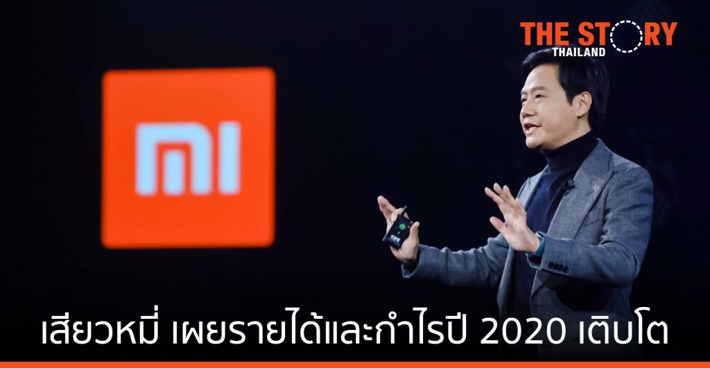 เสียวหมี่ เผย รายได้และกำไรเติบโต อย่างต่อเนื่องในปี 2020
