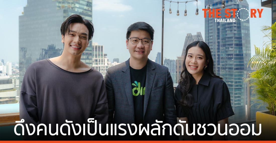 โรโบเวลธ์ ปล่อยรายการ “odini มีออม” ดึงคนดังเป็นแรงผลักดันชวนออม