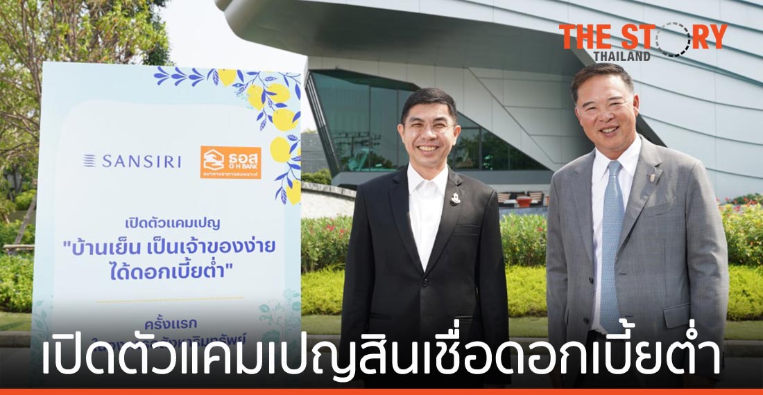 แสนสิริ จับมือ ธอส. เปิดตัวแคมเปญสินเชื่อดอกเบี้ยต่ำ สำหรับบ้านและคอนโดภายใต้ Sansiri Sustainability