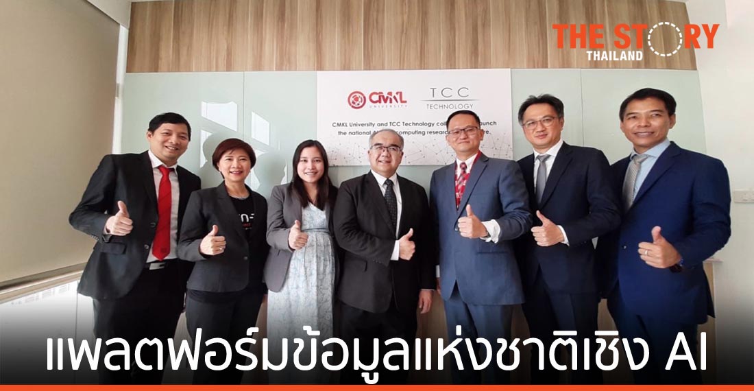 CMKL จับมือ ทีซีซีเทค เปิดโครงการแพลตฟอร์มข้อมูลแห่งชาติเชิงปัญญาประดิษฐ์